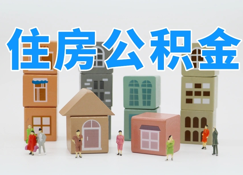 沙河专业提取住房公积金（专门提取公积金的是真的吗）